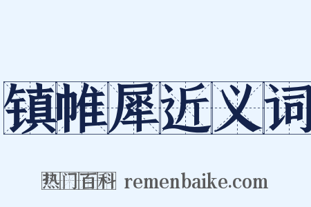 镇帷犀近义词是什么意思的图片